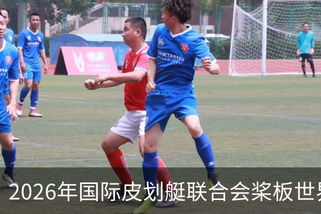 2026年国际皮划艇联合会桨板世界杯（中国苏州）金秋起桨