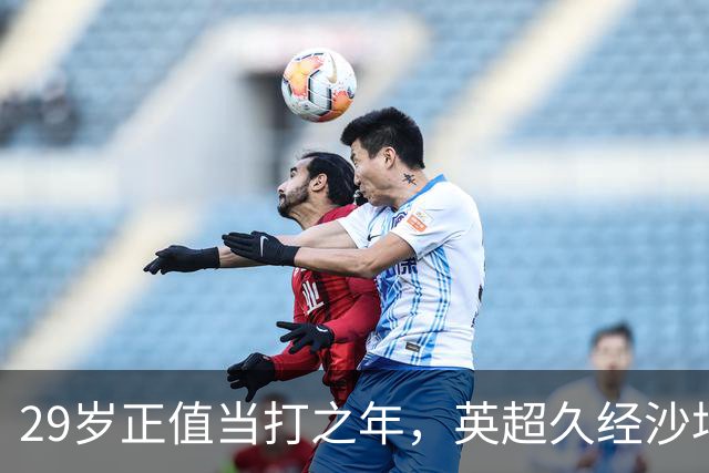29岁正值当打之年，英超久经沙场，红魔拿下即战力中场拼图