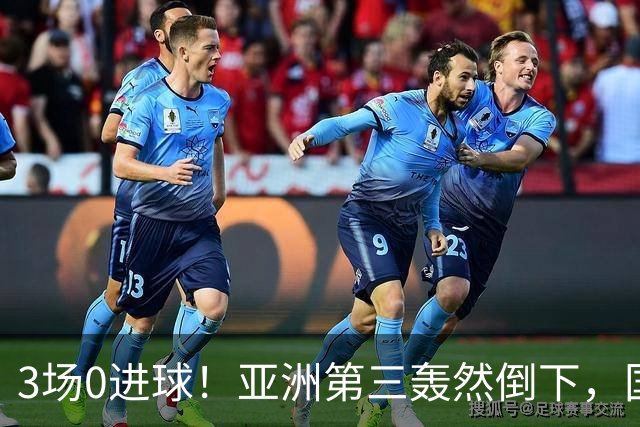 3场0进球！亚洲第三轰然倒下，国足未来恐不再有“恐韩症”