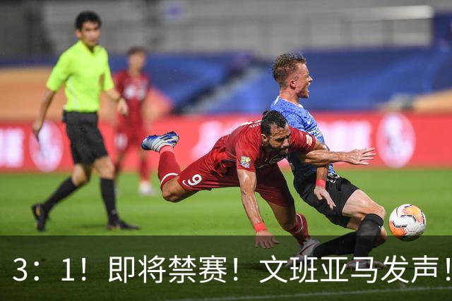 3：1！即将禁赛！文班亚马发声！必须追责…