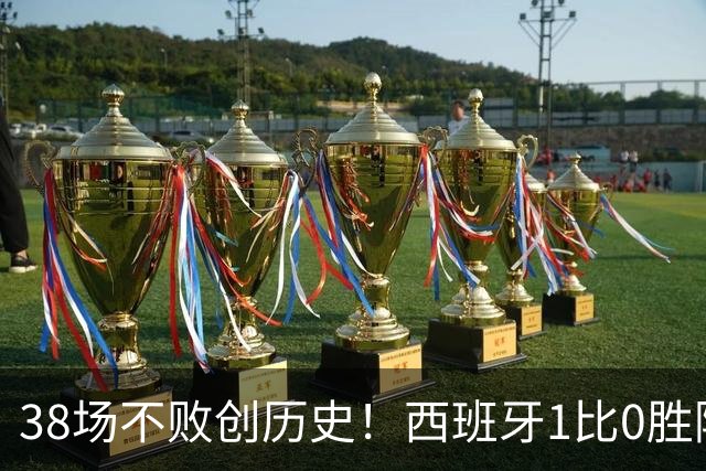 38场不败创历史！西班牙1比0胜阿根廷夺世界杯 托雷斯一剑封喉