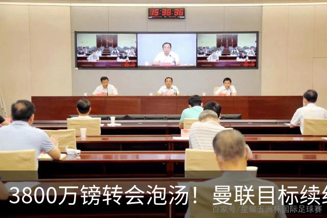 3800万镑转会泡汤！曼联目标续约亚特兰大，后防新星接近离队