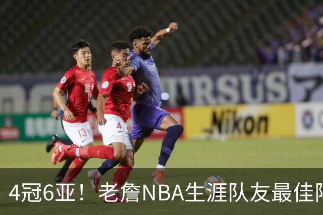 4冠6亚！老詹NBA生涯队友最佳阵容出炉，大帝任重道远