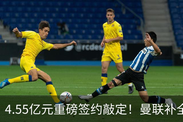 4.55亿元重磅签约敲定！曼联补全中场，楚阿梅尼加盟概率暴涨