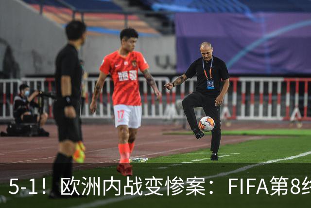 5-1！欧洲内战变惨案：FIFA第8终迎首胜 利物浦大将7分钟梅开二度