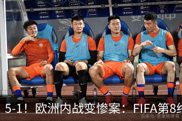 5-1！欧洲内战变惨案：FIFA第8终迎首胜 利物浦大将7分钟梅开二度
