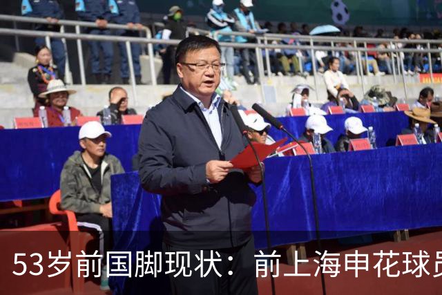 53岁前国脚现状：前上海申花球员，被误诊早退役，今在昆明当主教