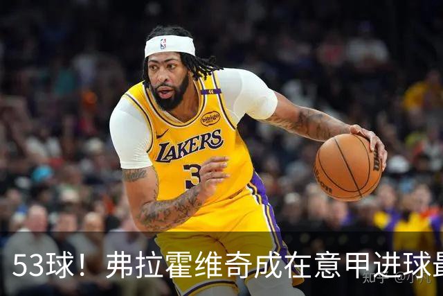 53球！弗拉霍维奇成在意甲进球最多的塞尔维亚球员