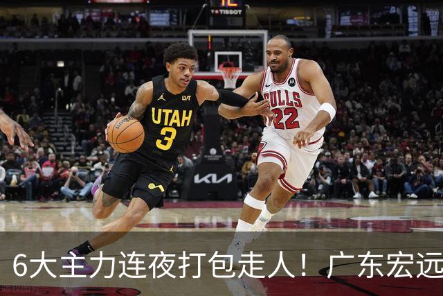 6大主力连夜打包走人！广东宏远休赛期彻底掀桌：徐杰硬刚上位，周鹏37岁王者归来