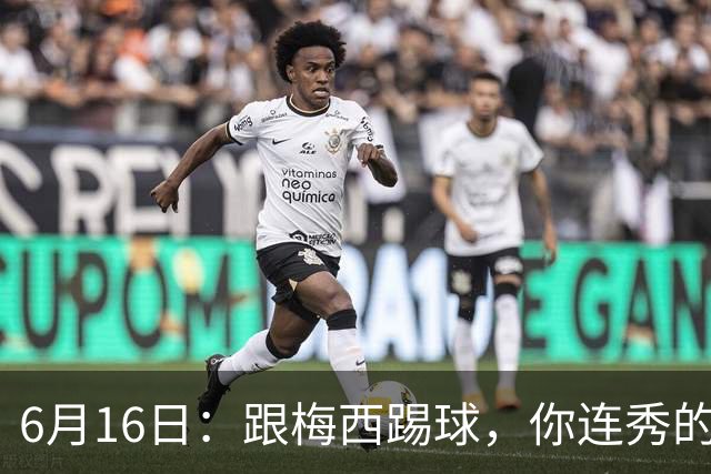6月16日：跟梅西踢球，你连秀的机会都没有，加雷斯贝尔透露他在西甲面对梅西仿佛绝望
