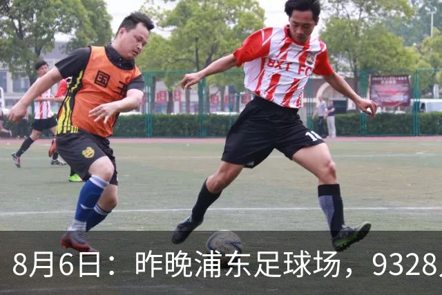 8月6日：昨晚浦东足球场，9328人前，枪手主帅竟称国足未来是他