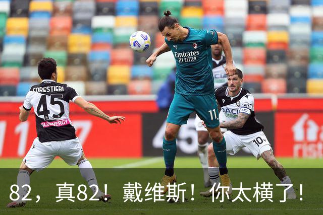 82，真82！戴维斯！你太横了！