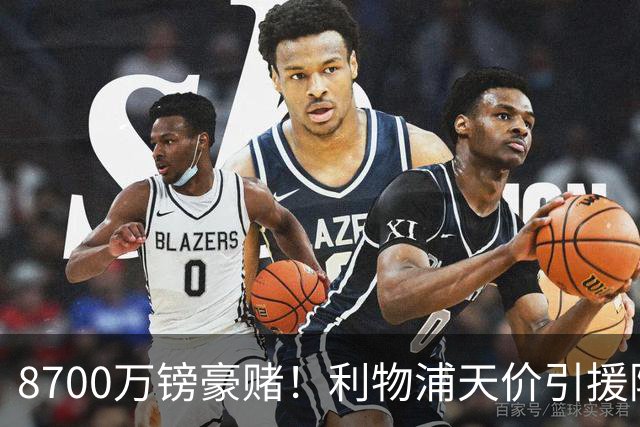 8700万镑豪赌！利物浦天价引援陷两极争议，致命隐患早已埋下