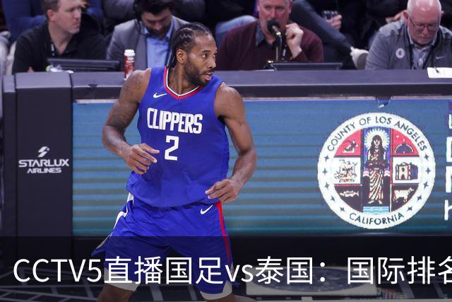 CCTV5直播国足vs泰国：国际排名92PK94 邵佳一需拿出战术