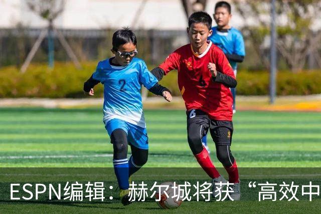 ESPN编辑：赫尔城将获“高效中场”，31岁自由球员能即插即用