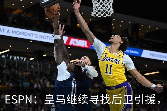 ESPN：皇马继续寻找后卫引援，因卡皮耶、鲁本·迪亚斯是目标