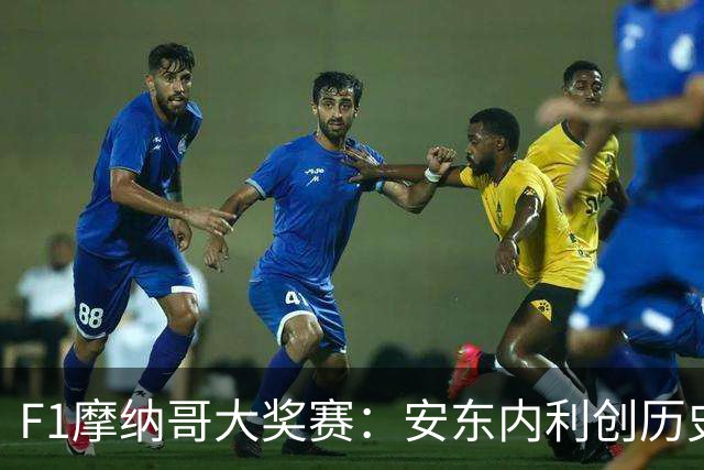 F1摩纳哥大奖赛：安东内利创历史夺冠