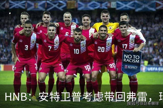 HNB：安特卫普考虑带回弗雷，瑞士前锋曾单赛季进24球