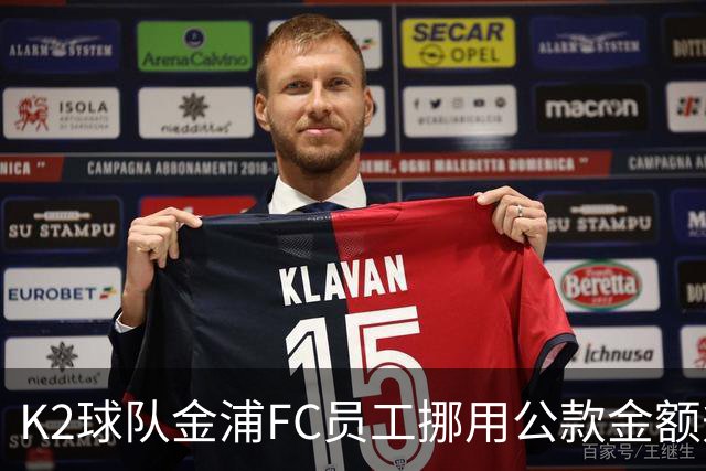 K2球队金浦FC员工挪用公款金额升至80亿韩元，约合3700万人民币