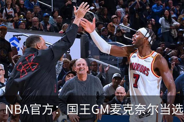 NBA官方：国王GM麦克奈尔当选年度最佳总经理