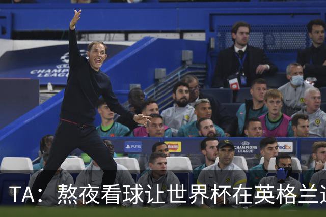 TA：熬夜看球让世界杯在英格兰遇冷，他们意识到了自己以前有多爽