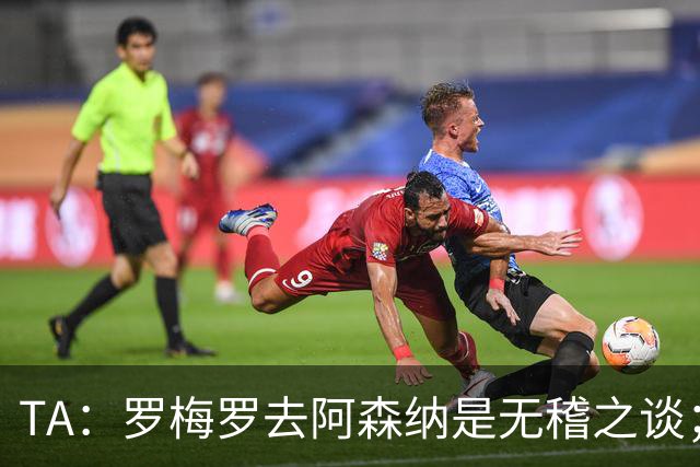 TA：罗梅罗去阿森纳是无稽之谈；热刺尚未就加克波联系利物浦