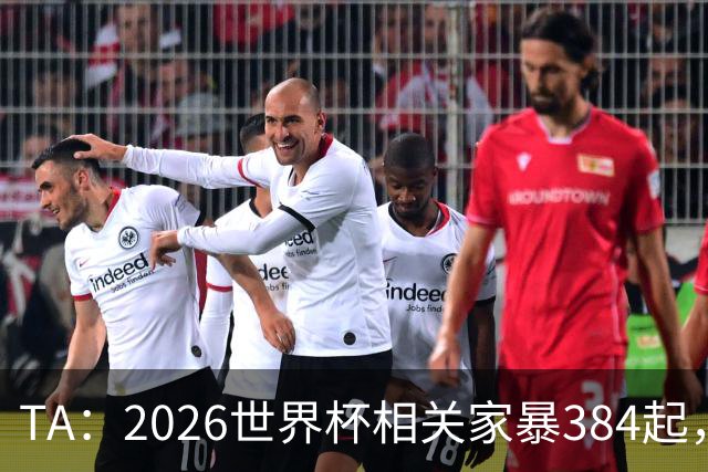 TA：2026世界杯相关家暴384起，创英格兰威尔士纪录