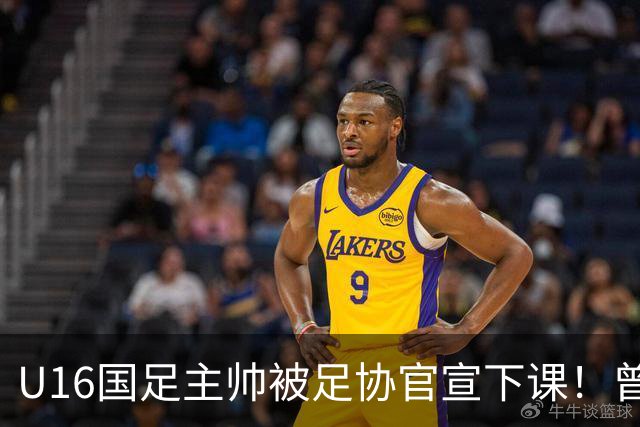 U16国足主帅被足协官宣下课！曾带队战胜韩国，引发热议