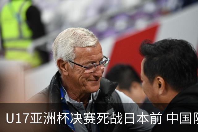 U17亚洲杯决赛死战日本前 中国队主教练队长出席发布会