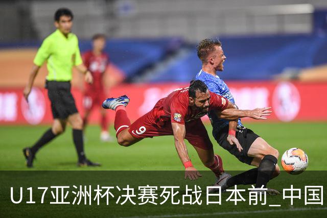 U17亚洲杯决赛死战日本前 中国队主教练队长出席发布会