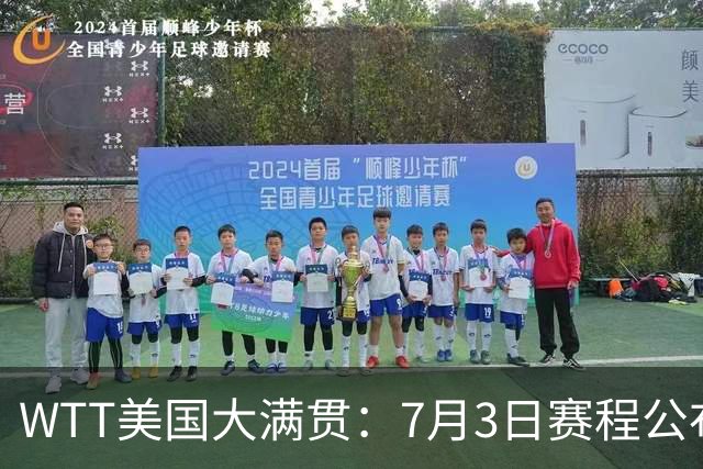 WTT美国大满贯：7月3日赛程公布！莎头组合再登场，王楚钦一日2战