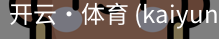开云